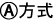 A方式