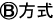 B方式